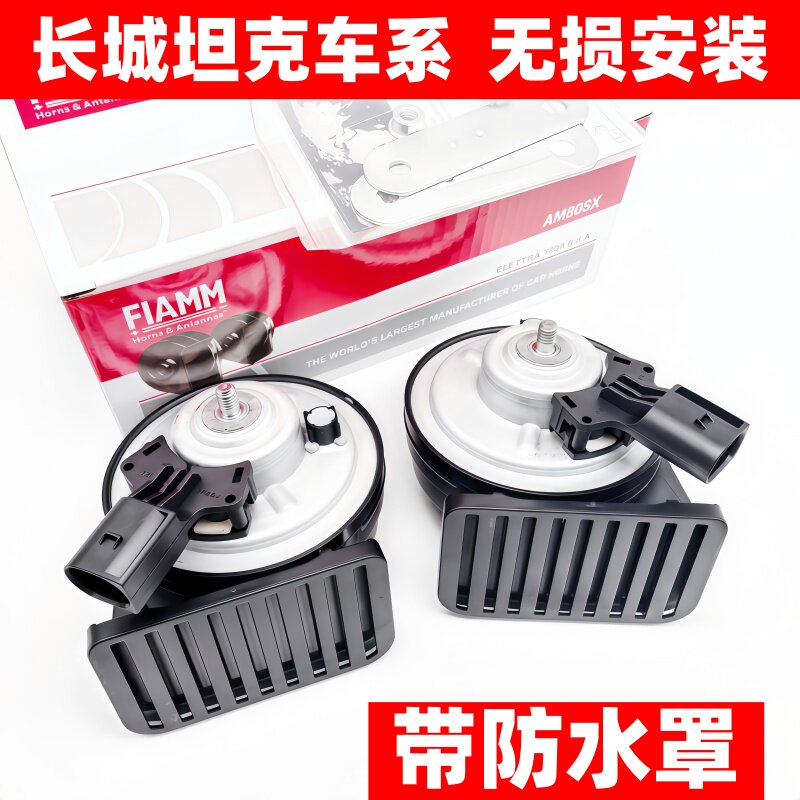长城魏派汽车坦克400 500 700原车插头改装超响汽车鸣笛蜗牛喇叭