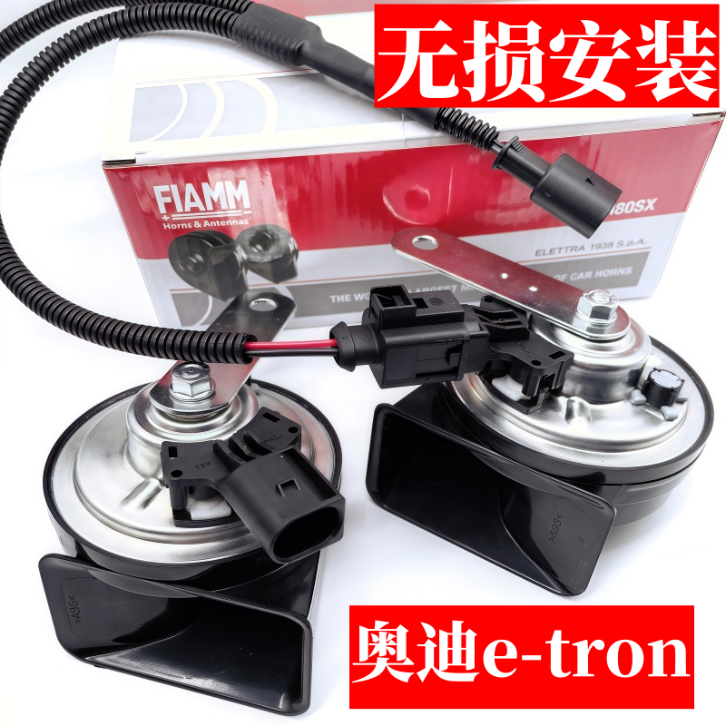 奥迪Q5e-tron专用蜗牛喇叭改装Q4etron高低音超响鸣笛无损安装12v