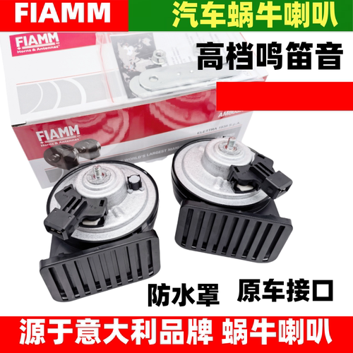 FIAMM新能源长城炮金刚炮山海炮风骏皮卡567汽车蜗牛鸣笛喇叭防水