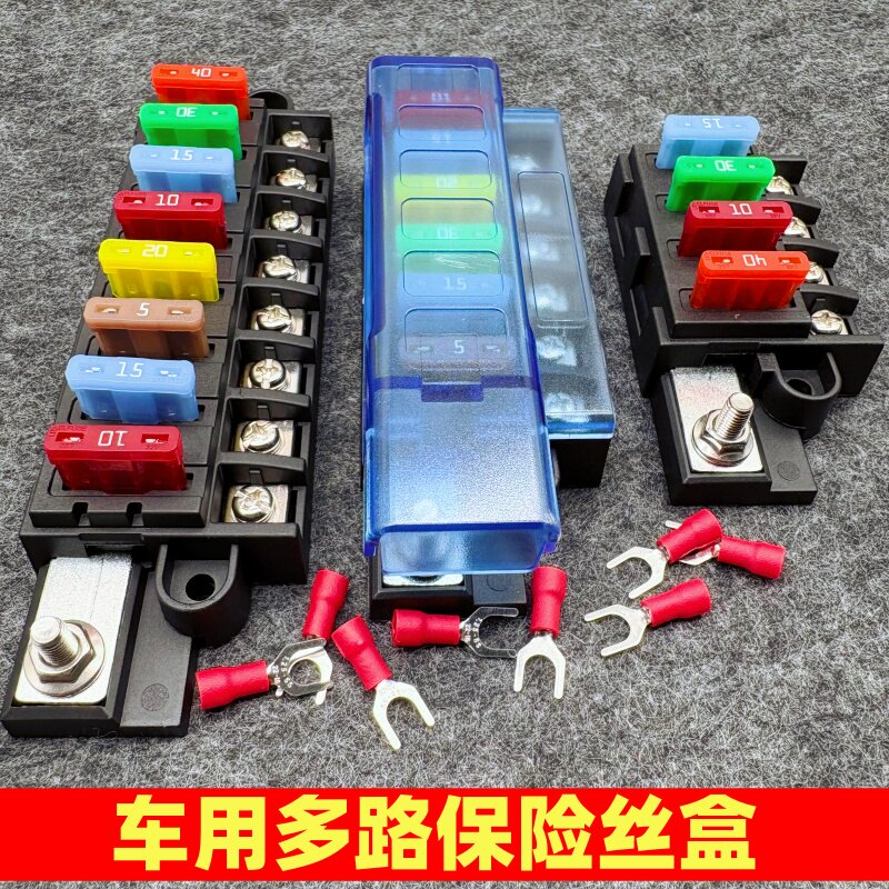 车用保险丝盒货车房车改装通用多路保险插片座耐高温1进6出8线4路图片