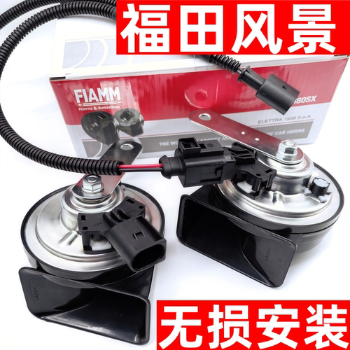 福田风景G5G7i7i9G9原厂插头改装汽车蜗牛喇叭鸣笛超响防水高低音