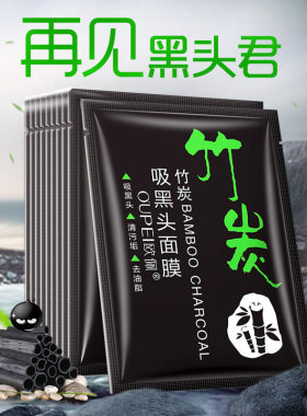 火山泥竹炭去黑头撕拉式袋装面膜