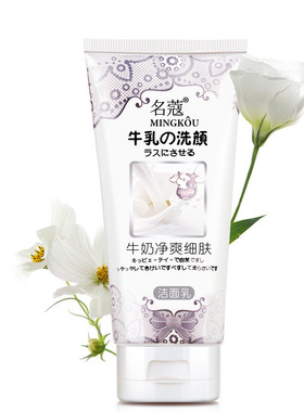 名蔻化妆品牛奶洗颜净爽洁面乳深层湿清洁控油补水去黑头男女学生
