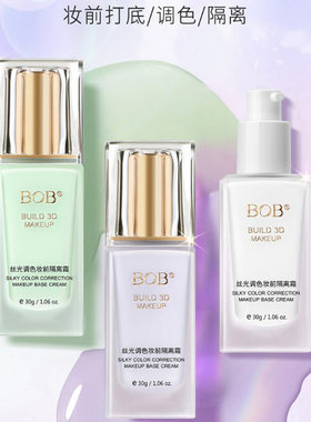 BOB丝光调色妆前隔离霜保湿提亮白遮瑕BB粉底素颜护肤化妆美正品