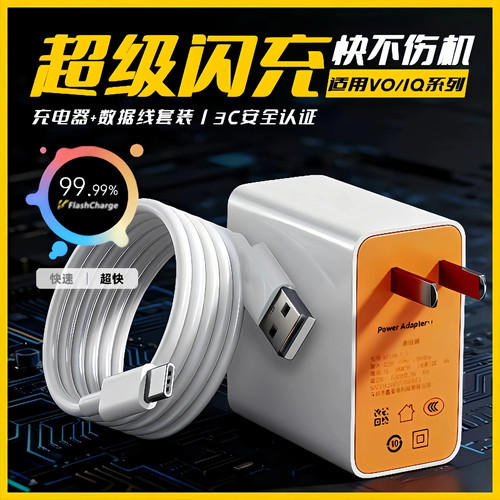 适用vivoiQOO超级闪充套装