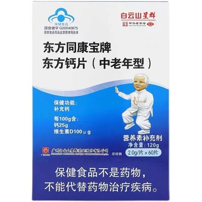 白云山星群VD钙片中老年型补充钙维生素D关节痛60片/盒