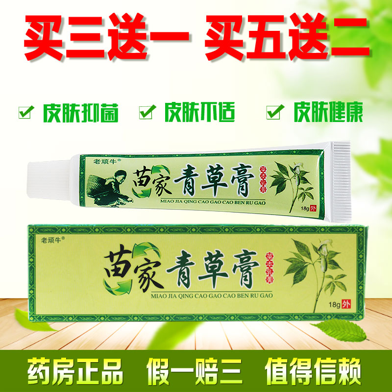 老顽牛苗家青草膏草本乳膏 皮肤外用止痒过敏软膏 3送1