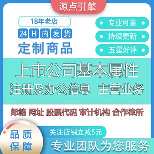 全国上市公司基本数据主营业务省市区县网址邮箱工商注册办公信息