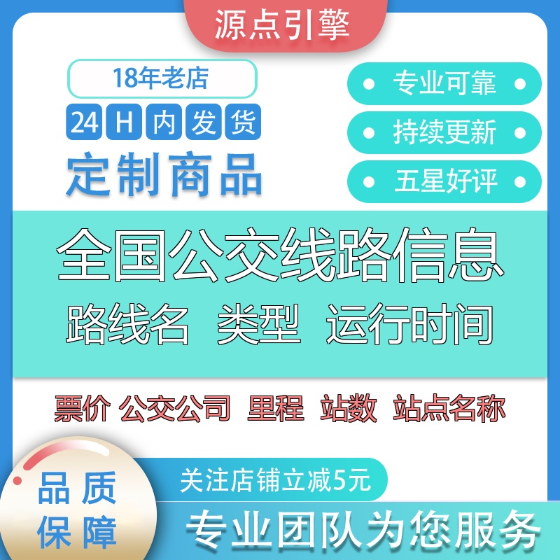 全国公交线路基本信息名称线路名类型运行时间站数里程方向票价等