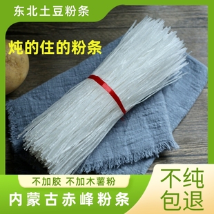 宁城粉条东北纯土豆粉条内蒙古赤峰三座店粉草原水晶粉赤峰特产