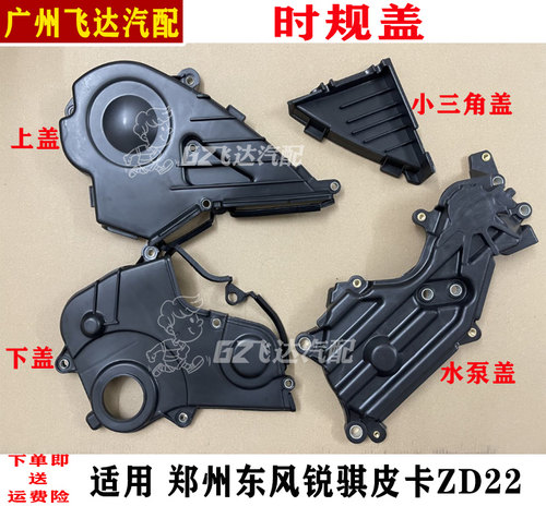 东风锐骐皮卡ZD22时规盖正时外盖