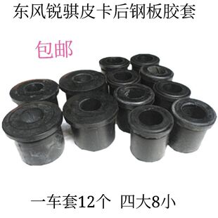 适用郑州日产皮卡汽车配件D22东风锐骐皮卡后钢板胶套弓子板胶套