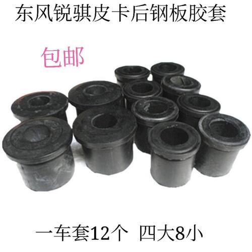 适用郑州日产皮卡汽车配件D22东风锐骐皮卡后钢板胶套弓子板胶套