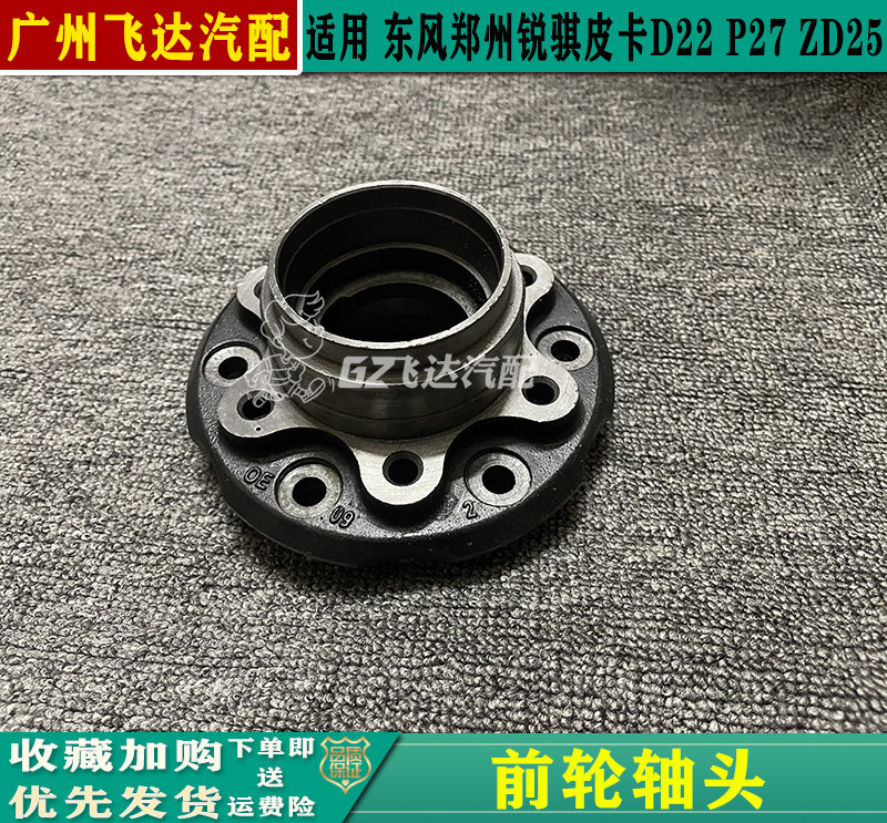 锐骐D22ZD25P27帕拉丁前轮毂轴头
