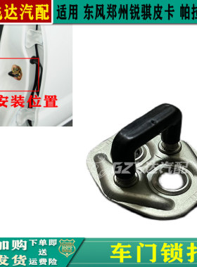 东风锐骐皮卡D22帕拉丁车门锁扣