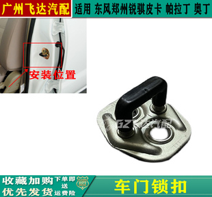 郑州汽车配件帕拉丁奥丁锐骐D22皮卡P27车门锁扣前门锁扣后面锁扣