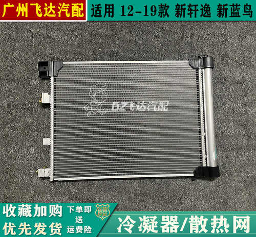 12-19款新轩逸新蓝鸟1.6冷凝器新阳光1.5空调散热器冷气散热网