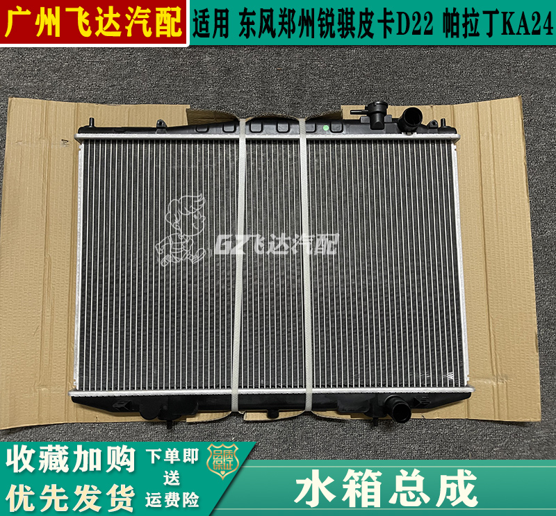 锐骐皮卡帕拉丁D22KA24水箱总成