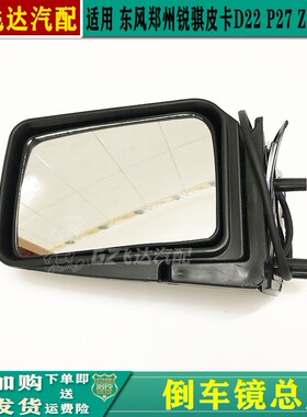 东风郑州锐骐皮卡D22倒车镜P27 NP300后视镜总成ZD25倒后镜反射镜