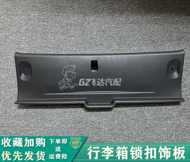 12-19款新轩逸后备箱饰板行李箱锁扣饰板06-11老轩逸尾盖锁扣盖板