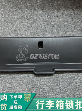 12-19款新轩逸后备箱饰板行李箱锁扣饰板06-11老轩逸尾盖锁扣盖板