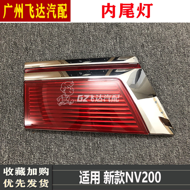 郑州日产新款NV200后尾灯后内尾灯尾门内饰灯尾门装饰灯原厂配件