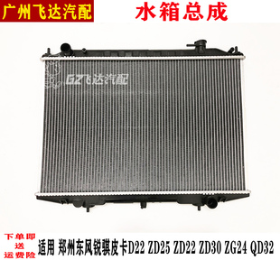 QD80水箱总成散热冷却水箱 QD32 郑州东风锐骐皮卡D22 ZD25