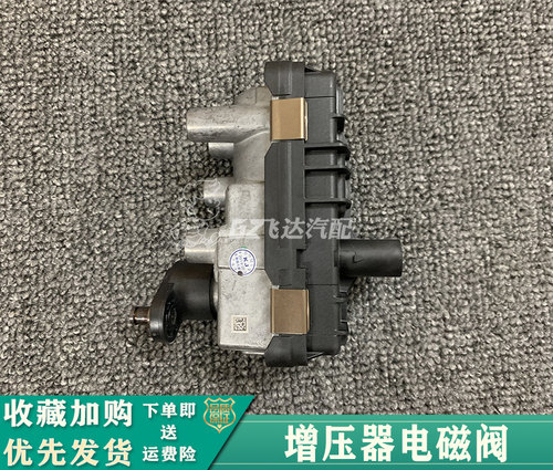 东风郑州配件锐骐皮卡ZD25涡轮增压电磁阀总成ZD25增压器电磁阀