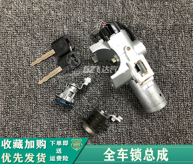 适用新老款颐达骐达骊威方向盘锁轩逸全车锁芯车门锁芯点火锁芯