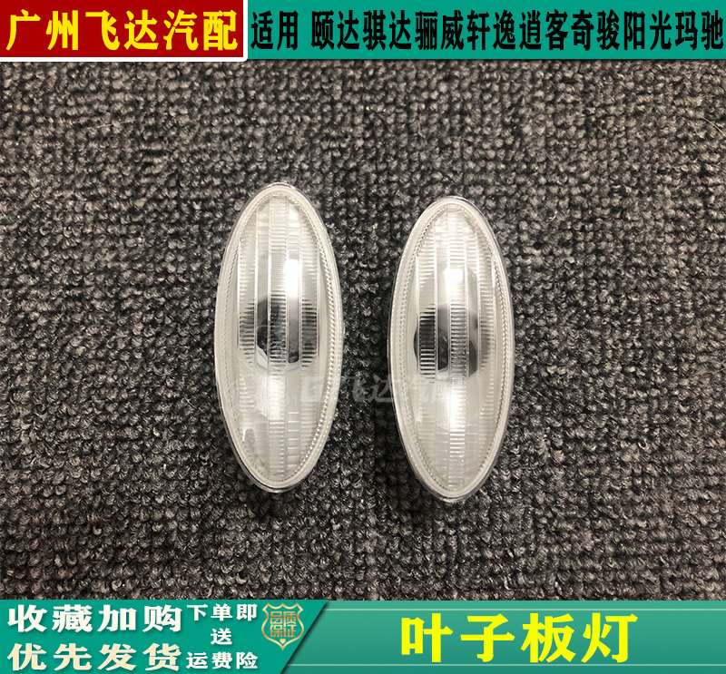 新骐达奇骏骊威新阳光逍客颐达玛驰轩逸启辰叶子板灯转向信号灯罩