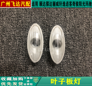 新骐达奇骏骊威新阳光逍客颐达玛驰轩逸启辰叶子板灯转向信号灯罩