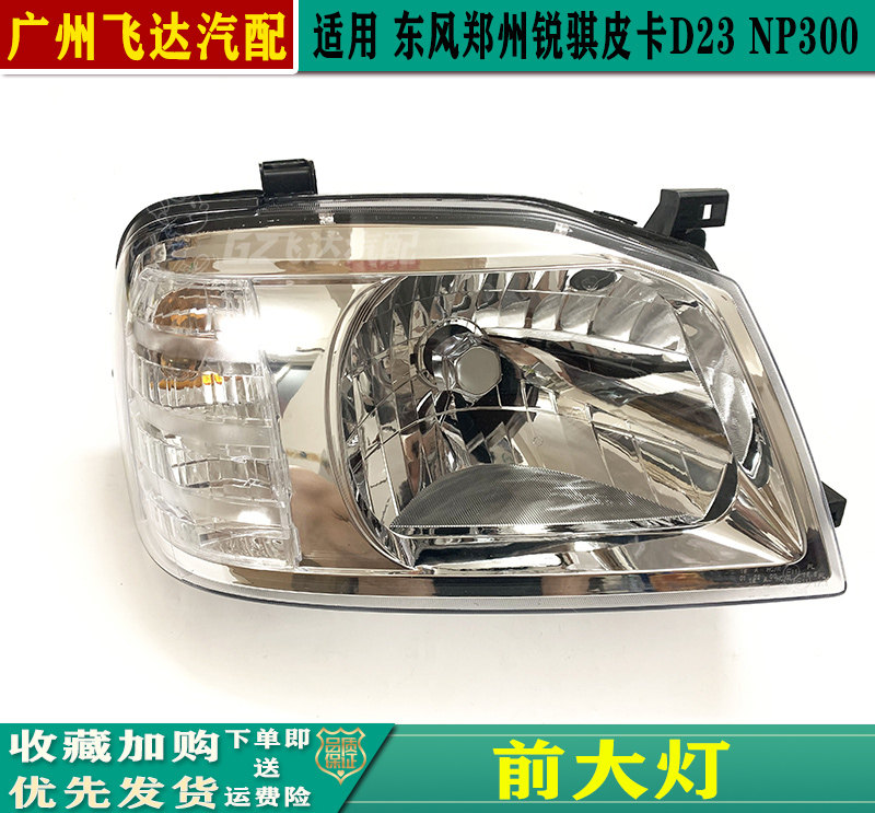 锐骐D23NP300大灯总成前大灯