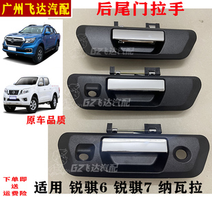 东风郑州锐骐6尾门拉手纳瓦拉背门扣手后围板外拉手后货厢拉手