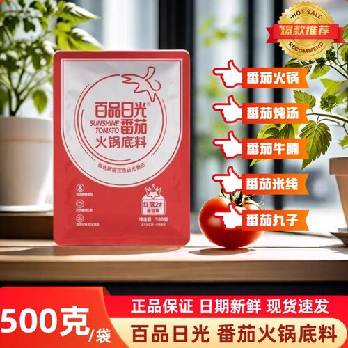 百品日光番茄火锅底料500g酸甜味
