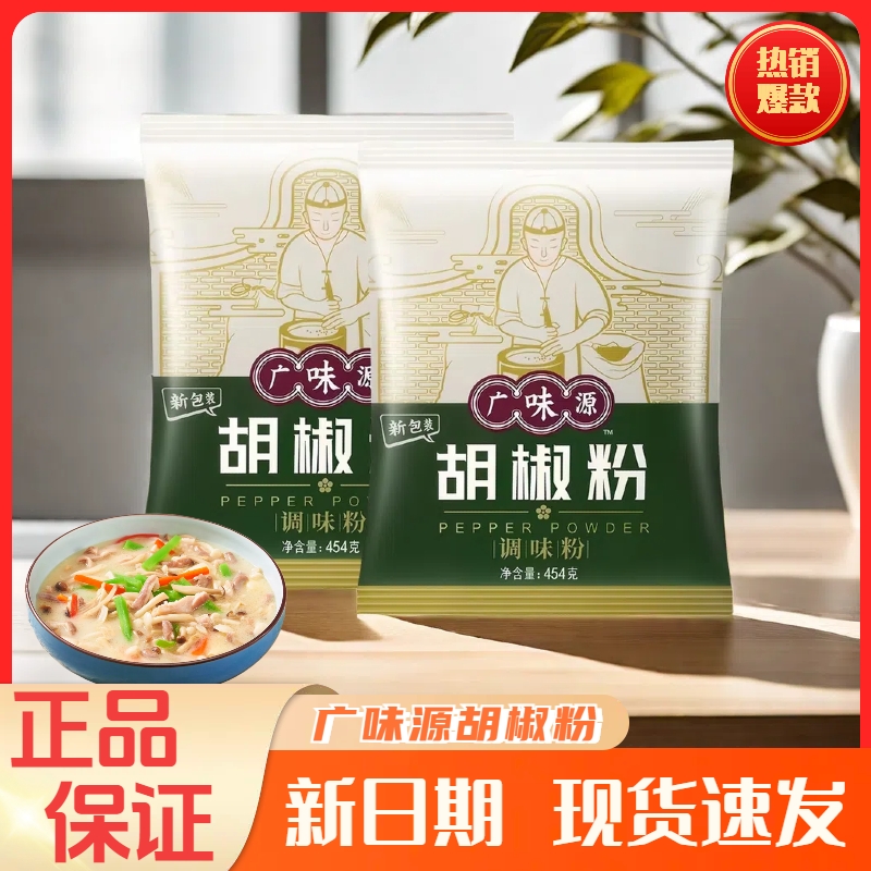 广味源胡椒粉454g袋装调料家用商用烧烤撒料白胡椒煲汤佐料新日期