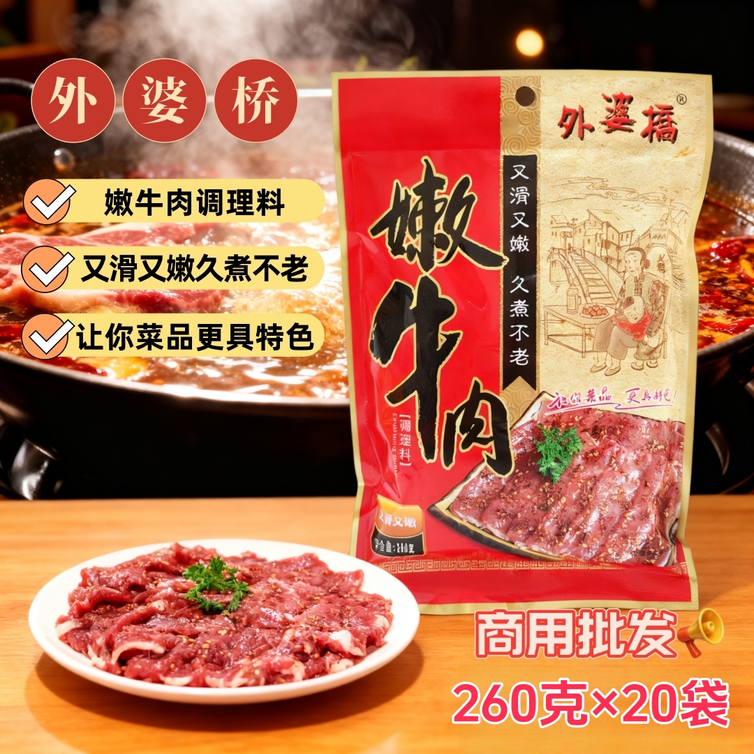 外婆桥嫩牛肉粉260g*20袋商用嫩牛肉腌料调理料火锅串串又嫩又滑