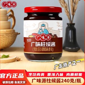 广味源柱候酱240g瓶装广东柱候鸡腌制烹饪特色炖肉红烧烤肉腌制