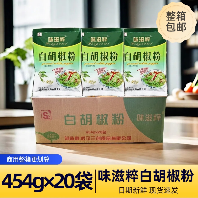 味滋粹胡椒粉454g*20袋整箱白胡椒粉商用炒菜煲汤烧烤火锅均可