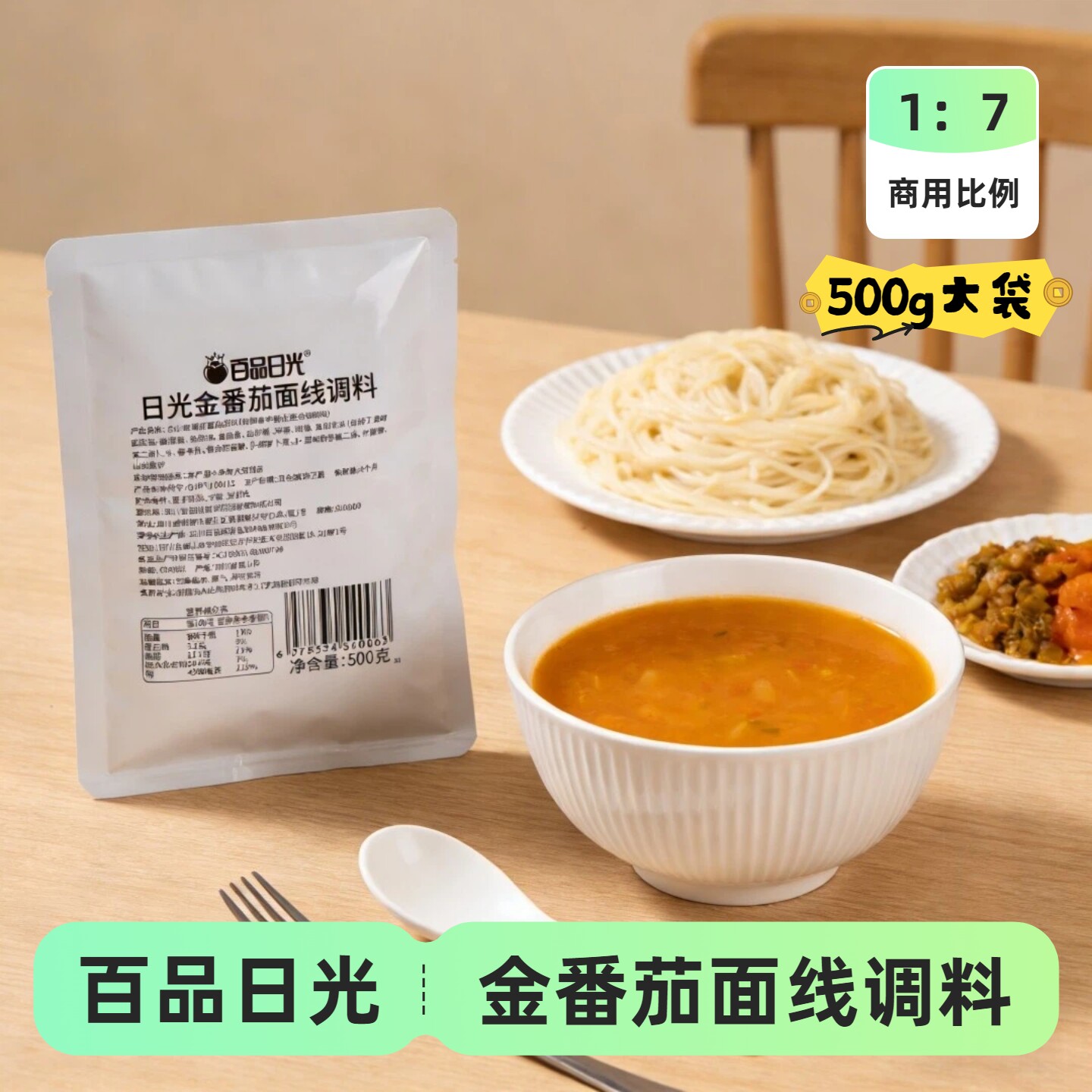百品日光金番茄面线调料500g袋装番茄火锅底料过桥面线砂锅金汤料