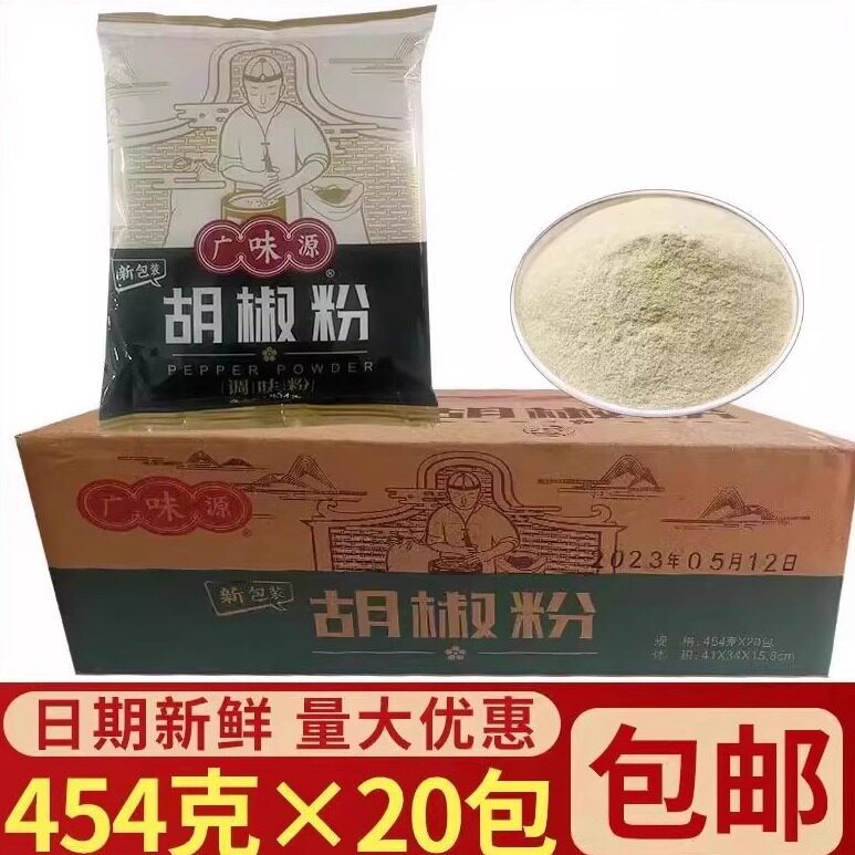 广味源胡椒粉454g*20袋整箱商用撒料白胡椒粉煲汤佐料炒菜调料粉