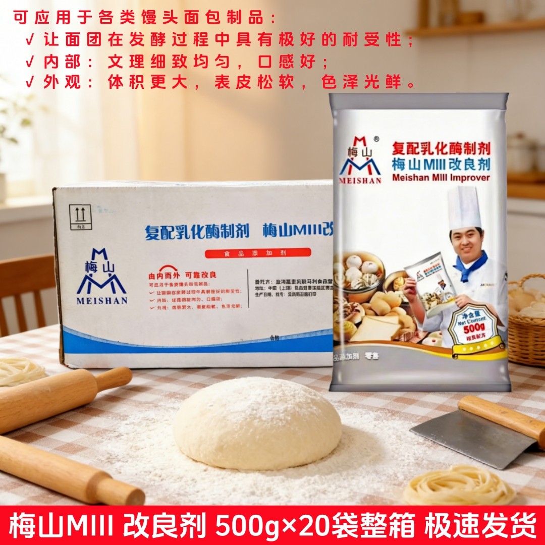 梅山改良剂500g整箱商用复配乳化酶制剂馒头包点面包烘焙料膨松剂,粮油调味/速食/干货/烘焙,特色/复合食品添加剂,淘宝优惠券,粉丝福利购,淘宝优惠卷
