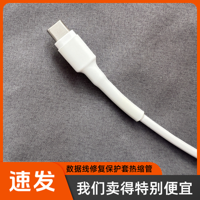 手机数据线苹果安卓type-c通用保护套防折断裂修复充电器线热缩管