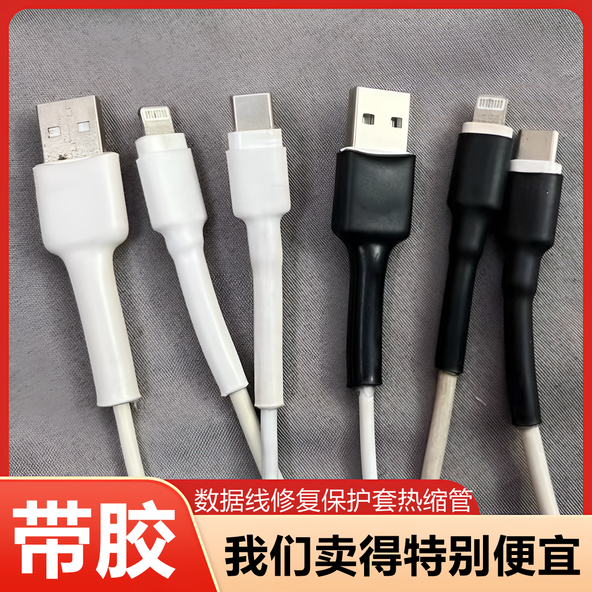 黑色/白色数据线热缩管保护套苹果安卓充电器线防折断裂加厚修复