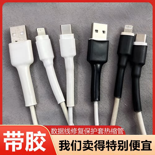 黑色/白色数据线热缩管保护套苹果安卓充电器线防折断裂加厚修复