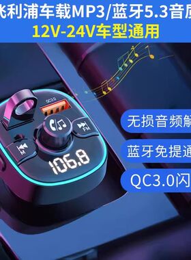 飞利浦车载蓝牙接收器mp3播放器
