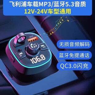 飞利浦车载蓝牙接收器无损音质mp3播放器转换汽车点烟器2024新款