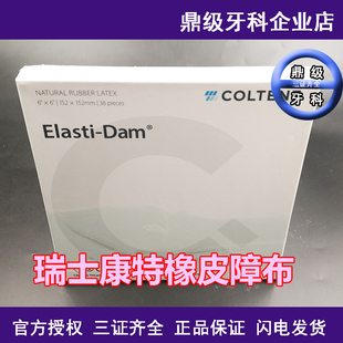 瑞士康特橡皮障布 牙科口腔材料橡皮章工具 橡皮樟套装 正品包邮