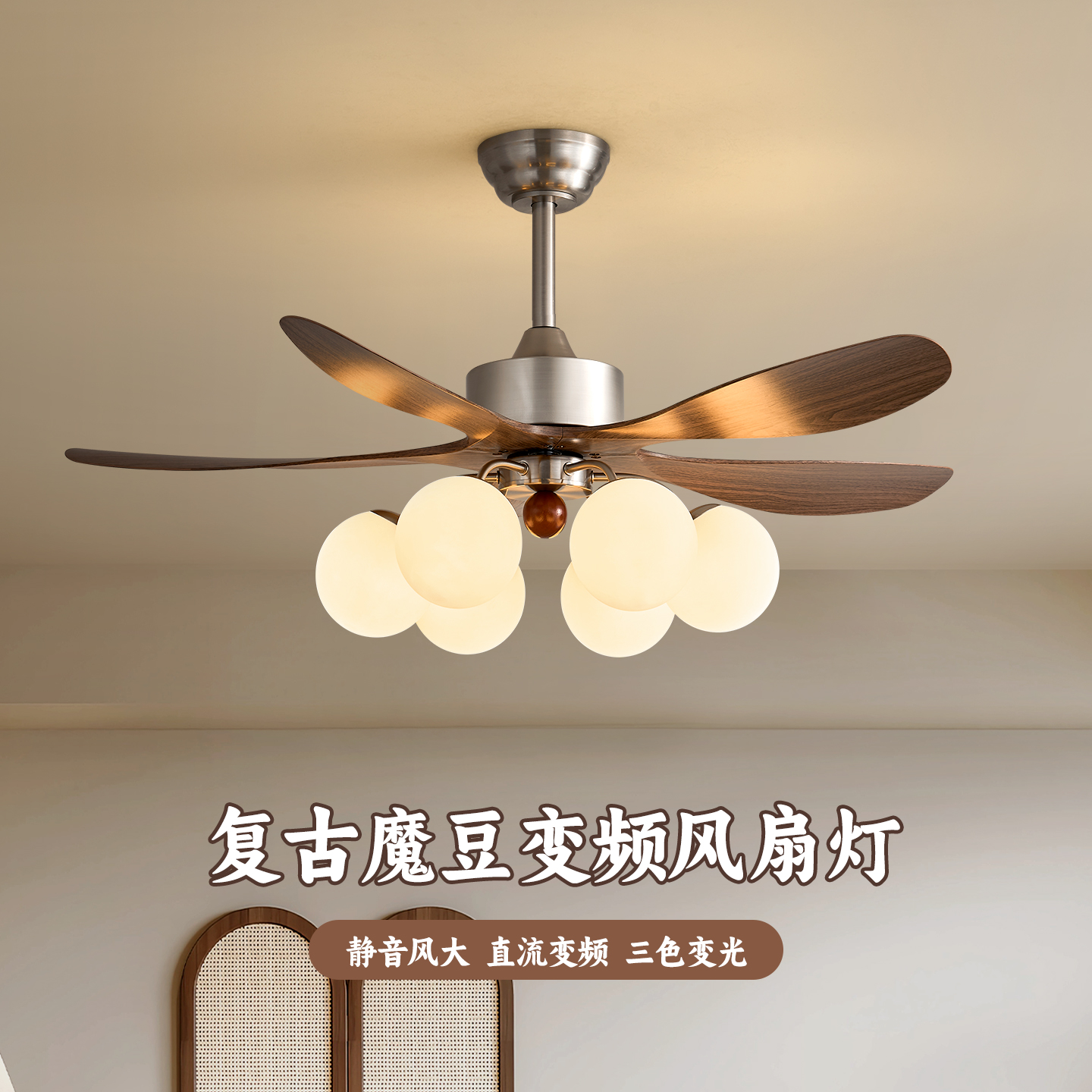 2025年新款法式魔豆中古风吊扇灯