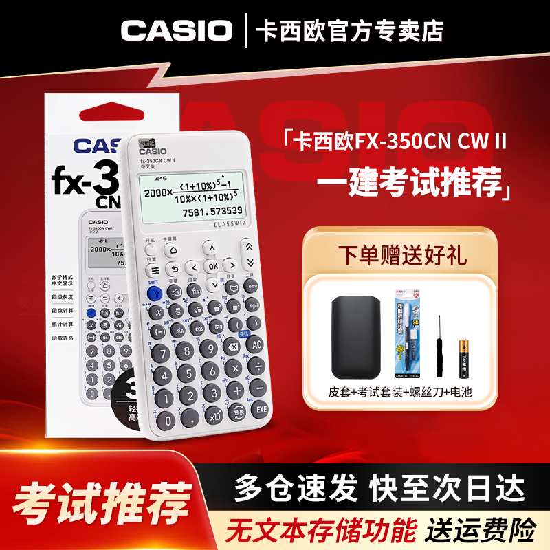 Casio/卡西欧中文版计算器fx-350CN CW II一建二建考试专用学生科学函数金融注册会计中高级会计计算机
