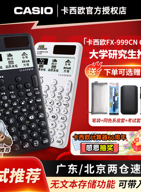 【宋浩老师推荐】CASIO卡西欧旗舰计算器fx-999CN CW中文版科学函数计算机大学生考试考研大学生物理化学竞赛